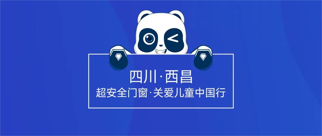為兒童 超安全，超安全門(mén)窗走進(jìn)四川西昌