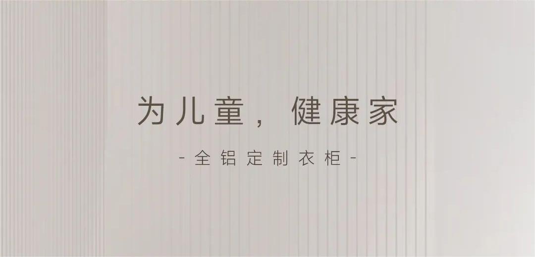 “醛”是危害 | 為孩子健康成長，用環保無異味衣柜！