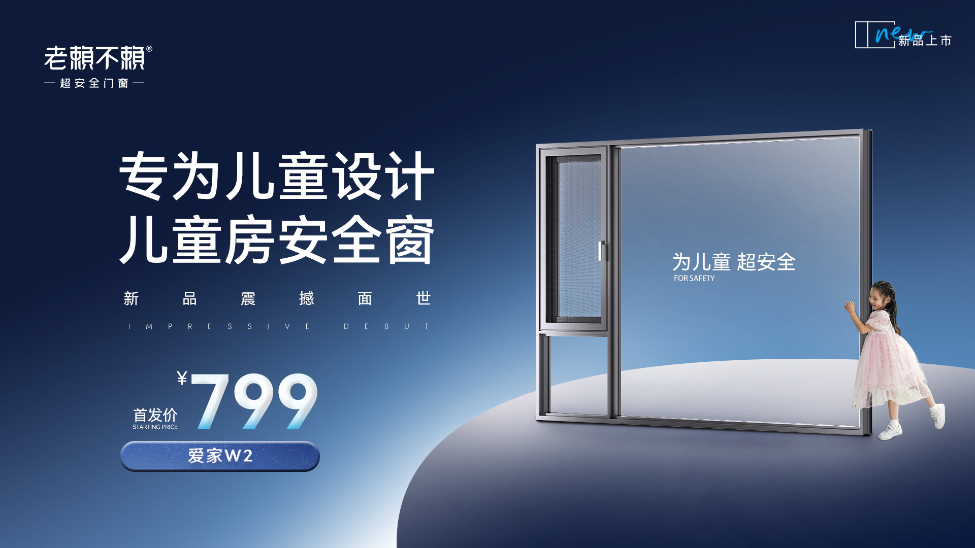 家居煥新消費季 | 老賴(lài)不賴(lài)799兒童房安全窗，普大眾惠民生！