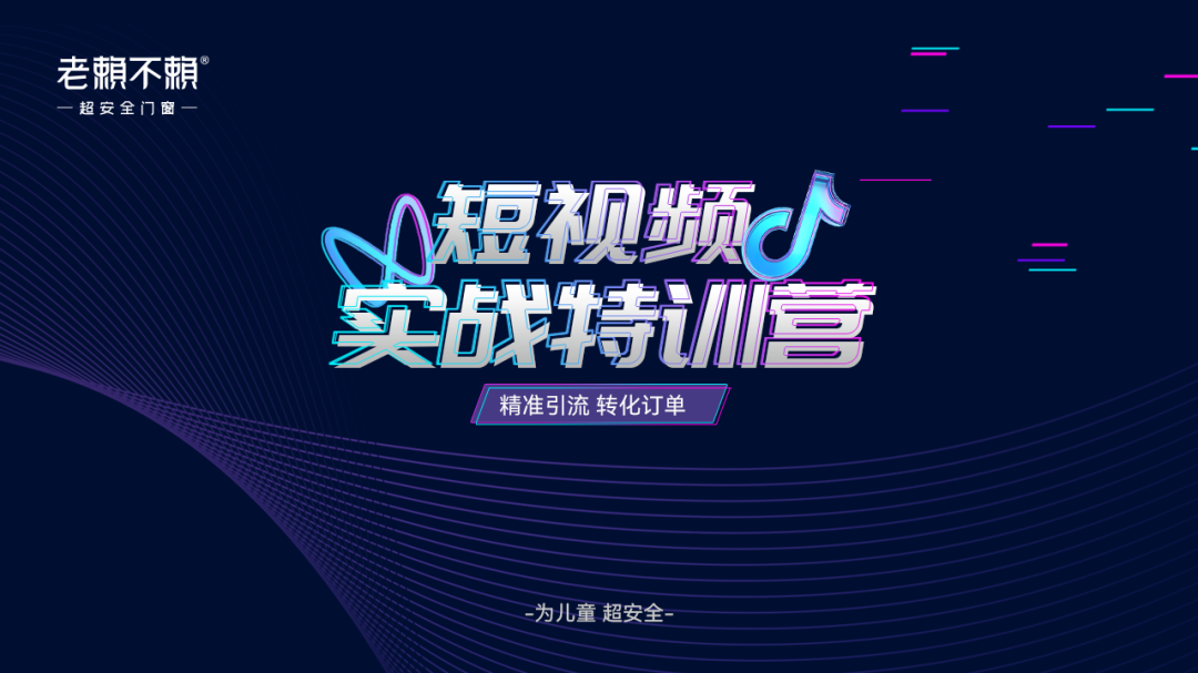 超安全賦能 | 老賴(lài)不賴(lài)《短視頻實(shí)戰特訓營(yíng)》圓滿(mǎn)結營(yíng)！