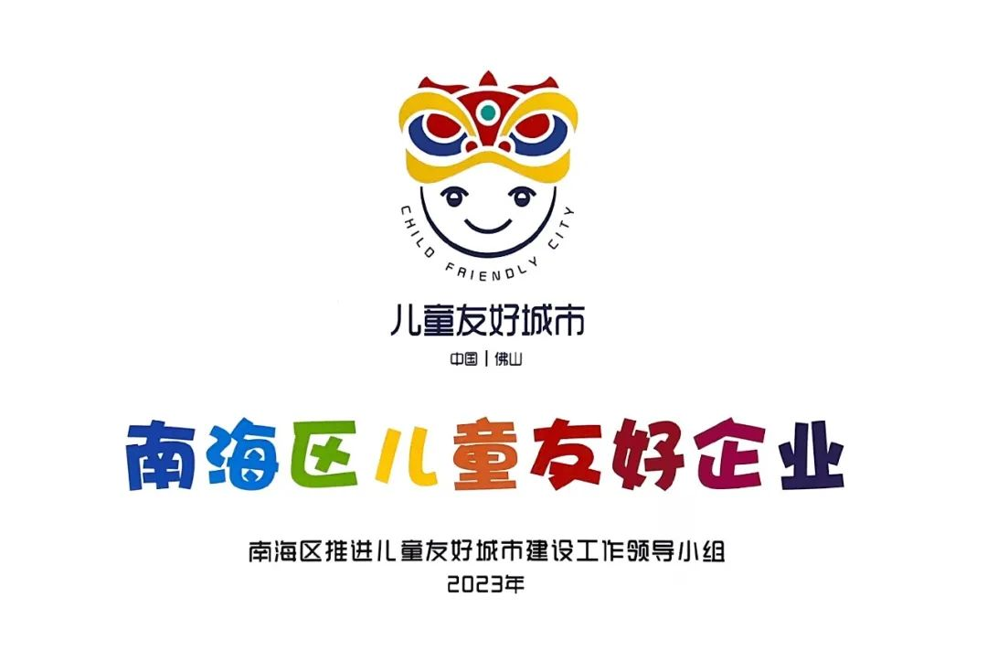 老賴(lài)不賴(lài)超安全門(mén)窗入選首批南海區兒童友好企業(yè)命名單位！