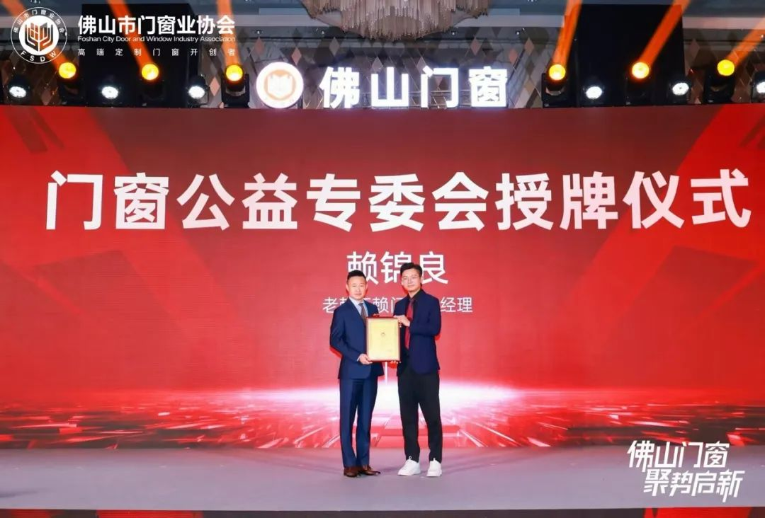 佛山門(mén)窗-聚勢啟新 | 老賴(lài)不賴(lài)超安全門(mén)窗總經(jīng)理賴(lài)錦良入選門(mén)窗公益專(zhuān)委會(huì )理事長(cháng)！