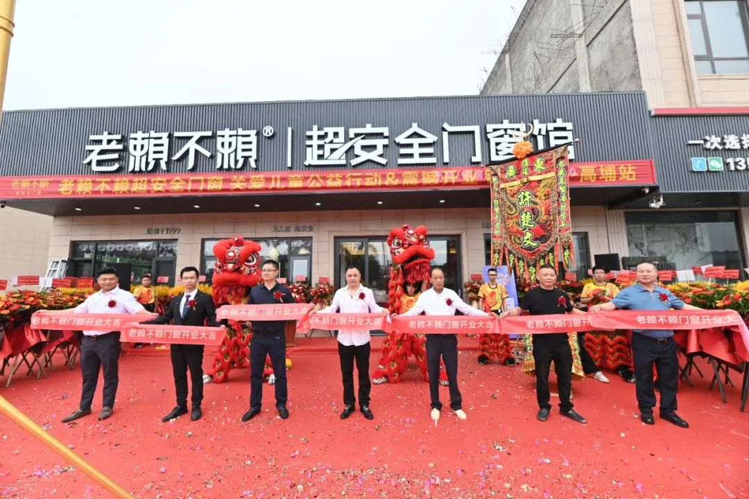 老賴(lài)不賴(lài)超安全門(mén)窗館（普寧高埔）震撼開(kāi)業(yè) | 實(shí)力守護兒童居家安全！