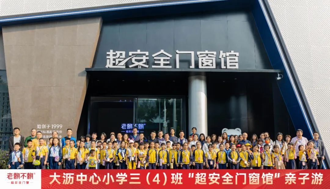 校園公益 | 歡迎大瀝中心小學(xué)師生及家長(cháng)參加“超安全門(mén)窗館”親子游