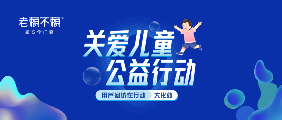 關(guān)愛(ài)兒童 公益行動(dòng) | 全國用戶(hù)回訪(fǎng)，我們在廣西大化！