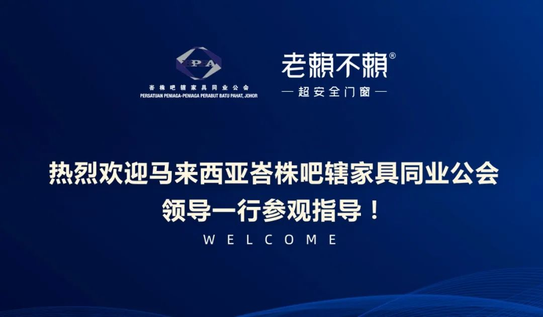 跨國交流，共促發(fā)展 | 熱烈歡迎馬來(lái)西亞峇株吧轄家具同業(yè)公會(huì )領(lǐng)導一行參觀(guān)指導！