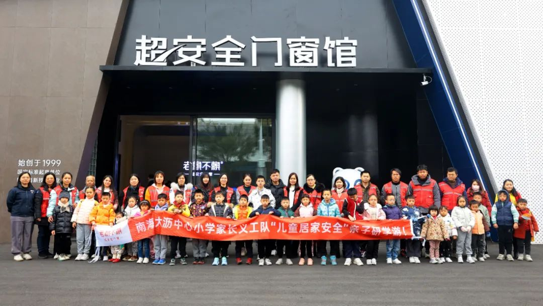 校園公益：南海大瀝中心小學(xué)家長(cháng)義工隊“兒童居家安全”親子研學(xué)游！