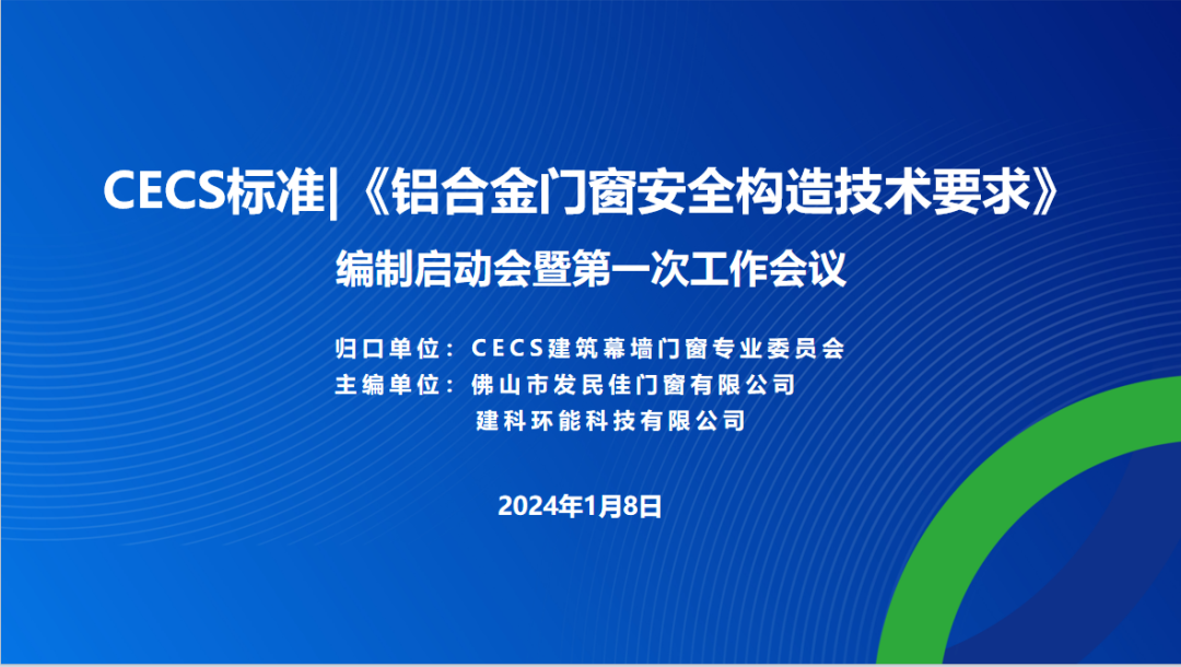 CECS標準《鋁合金門(mén)窗安全構造技術(shù)要求》編制組成立暨第一次工作會(huì )議隆重召開(kāi)
