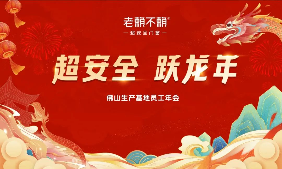 超安全 躍龍年｜老賴(lài)不賴(lài)超安全門(mén)窗2023年度總結表彰大會(huì )暨2024迎新晚會(huì )