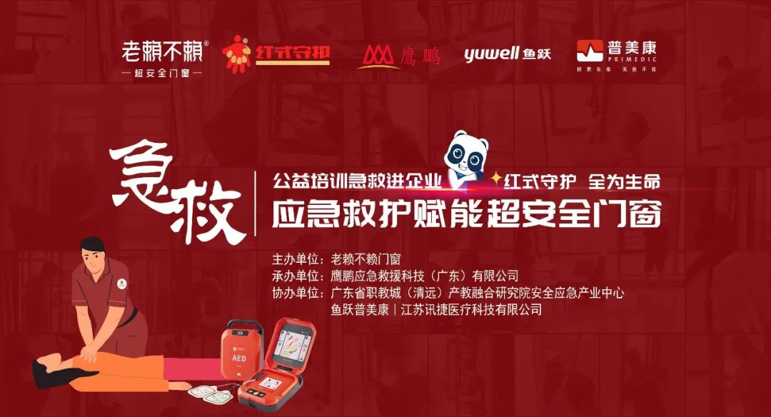 公益急救培訓進(jìn)企業(yè)，應急救護賦能超安全門(mén)窗！