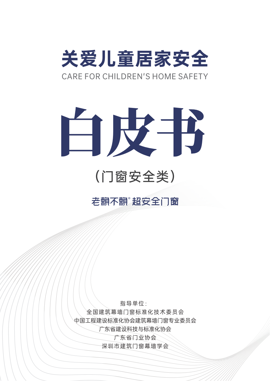 《關(guān)愛(ài)兒童居家安全》白皮書(shū)