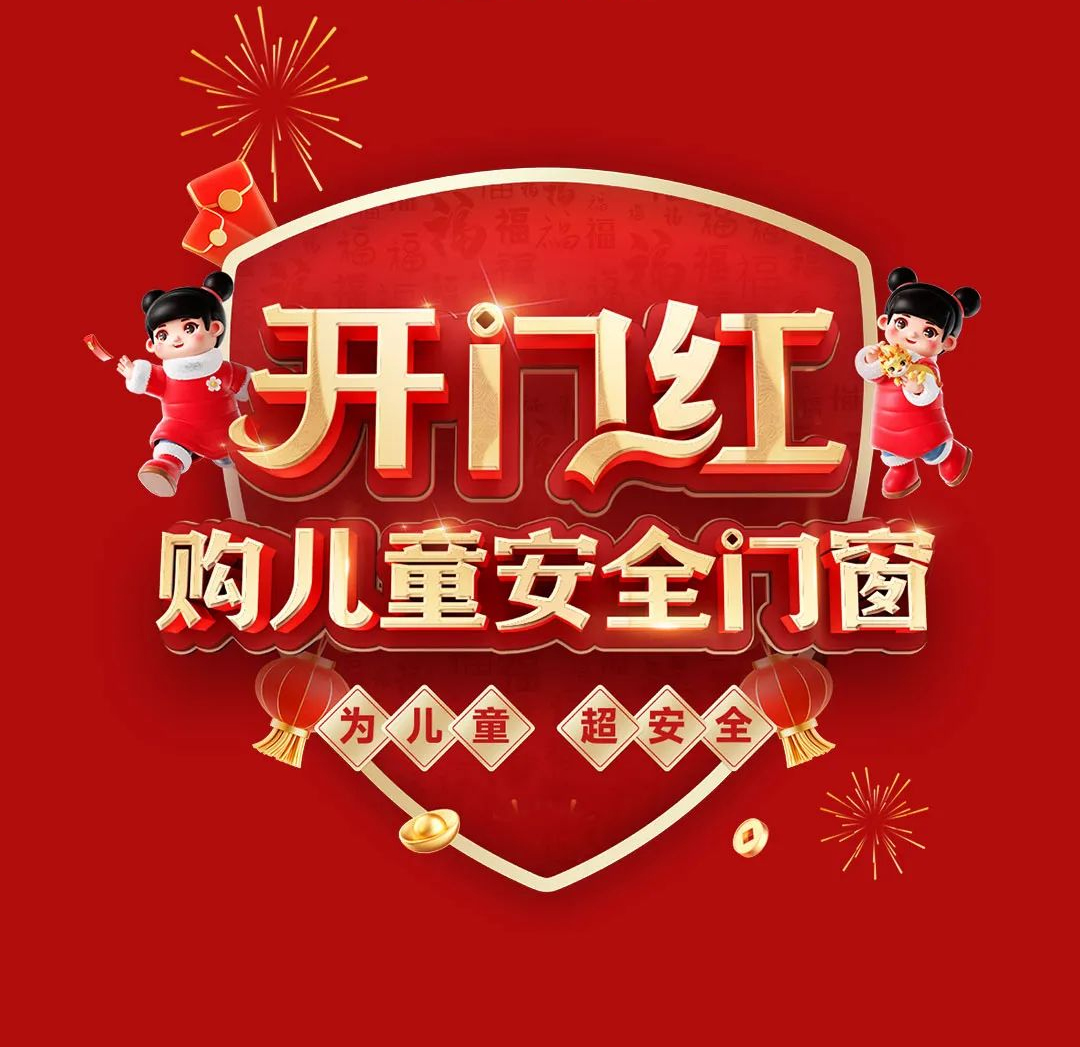 感恩用戶(hù)信賴(lài)｜老賴(lài)不賴(lài)“開(kāi)門(mén)紅 購兒童安全門(mén)窗”開(kāi)年大促圓滿(mǎn)告捷！