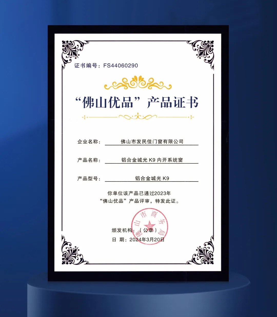 買(mǎi)門(mén)窗優(yōu)選“佛山優(yōu)品”認證，安全品質(zhì)值得信賴(lài)！