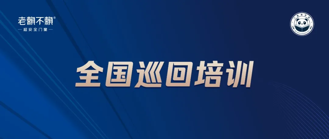 老賴(lài)不賴(lài)商學(xué)院全國巡回培訓：深入終端，為連鎖店實(shí)現多渠道轉化賦能！