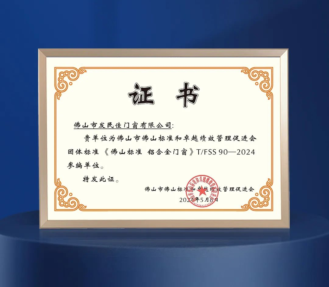老賴(lài)不賴(lài)獲頒《佛山標準 鋁合金門(mén)窗》團體標準參編單位！