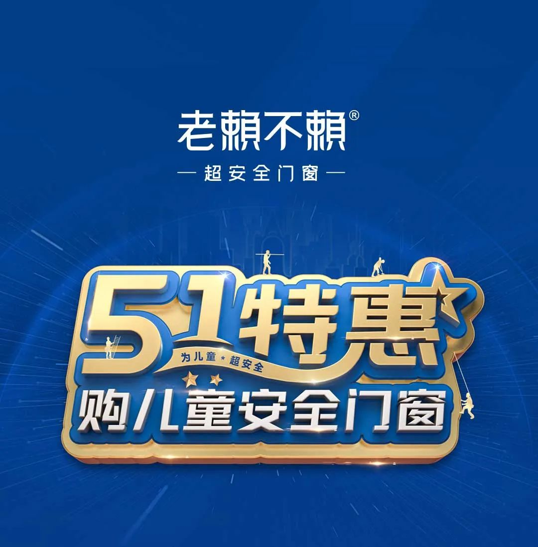 老賴(lài)不賴(lài)“五一特惠”全國大促圓滿(mǎn)收官，兒童安全門(mén)窗溫暖千萬(wàn)家！