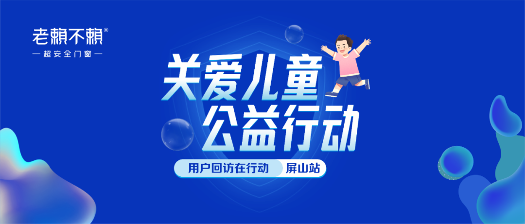 用戶(hù)回訪(fǎng)在行動(dòng)（屏山站），為守護兒童安全而來(lái)！
