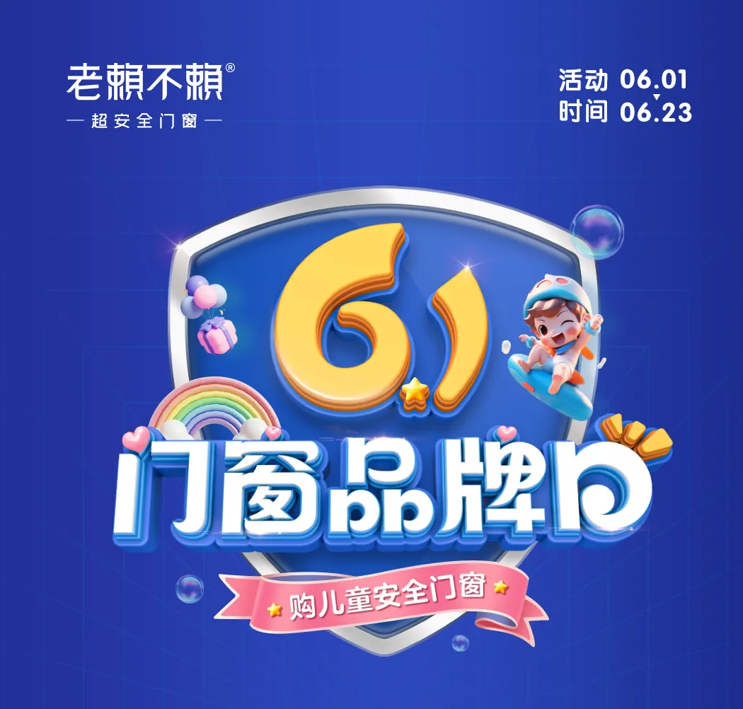 61門(mén)窗品牌日｜以“公益心”做良心產(chǎn)品，關(guān)愛(ài)兒童居家安全！