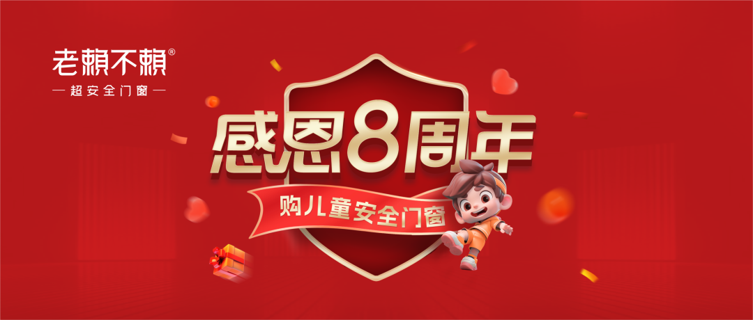 老賴(lài)不賴(lài)超安全門(mén)窗館（環(huán)江）感恩8周年：守護兒童安全，感恩用戶(hù)信賴(lài)！