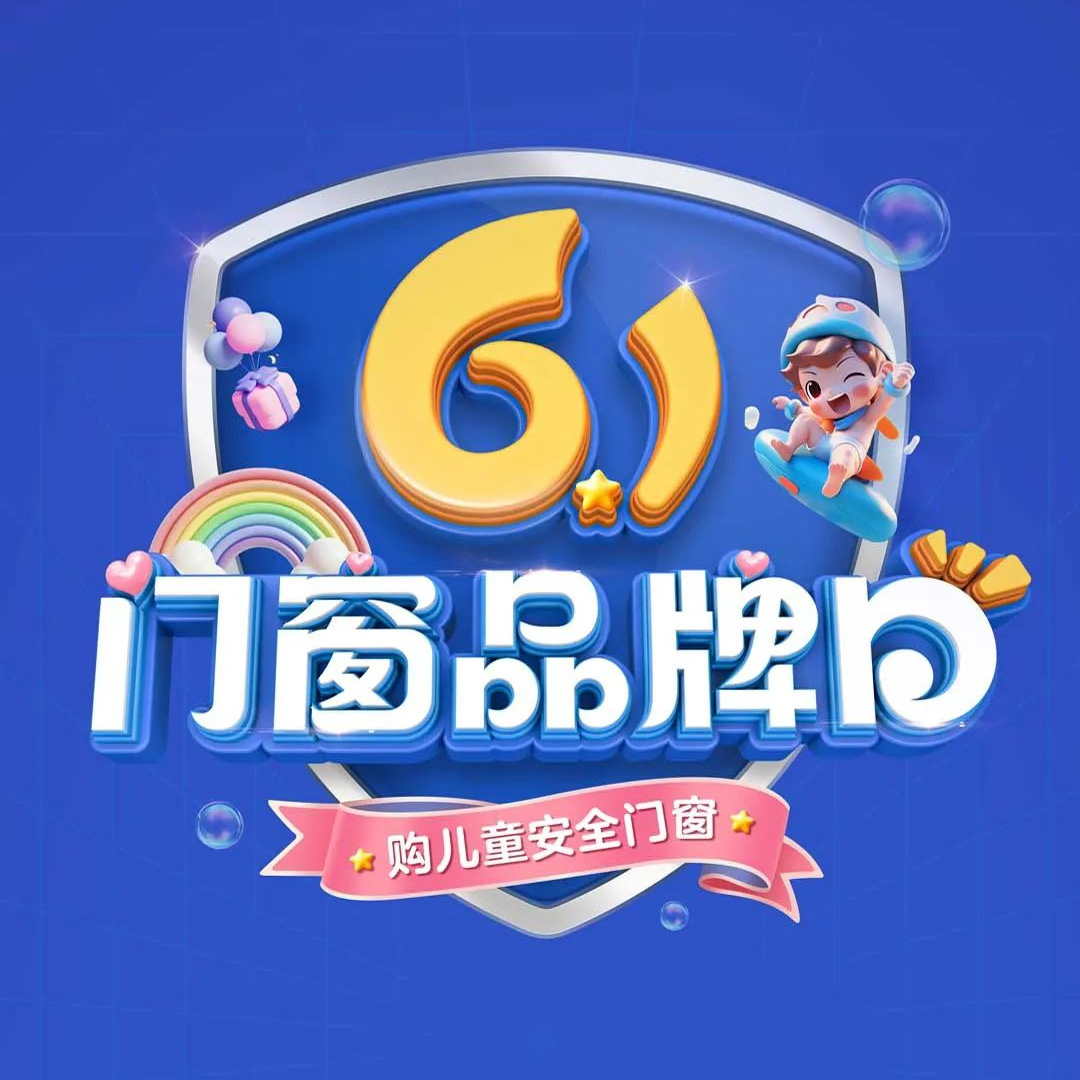 老賴(lài)不賴(lài)“61門(mén)窗品牌日”全國大促圓滿(mǎn)收官，兒童安全門(mén)窗惠及千萬(wàn)家！