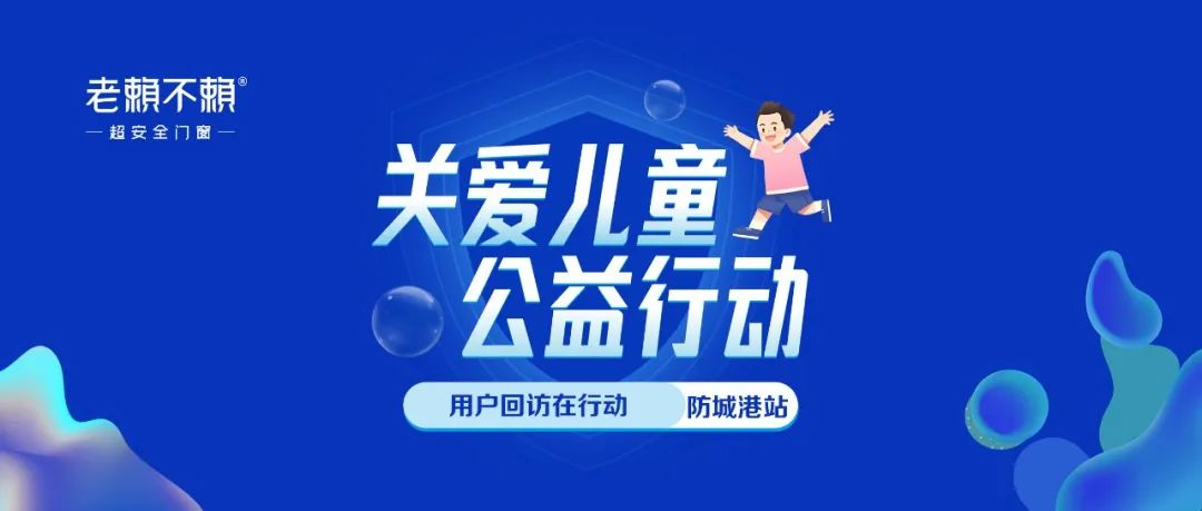 關(guān)愛(ài)兒童 公益行動(dòng) | 全國用戶(hù)回訪(fǎng)，我們在行動(dòng)！