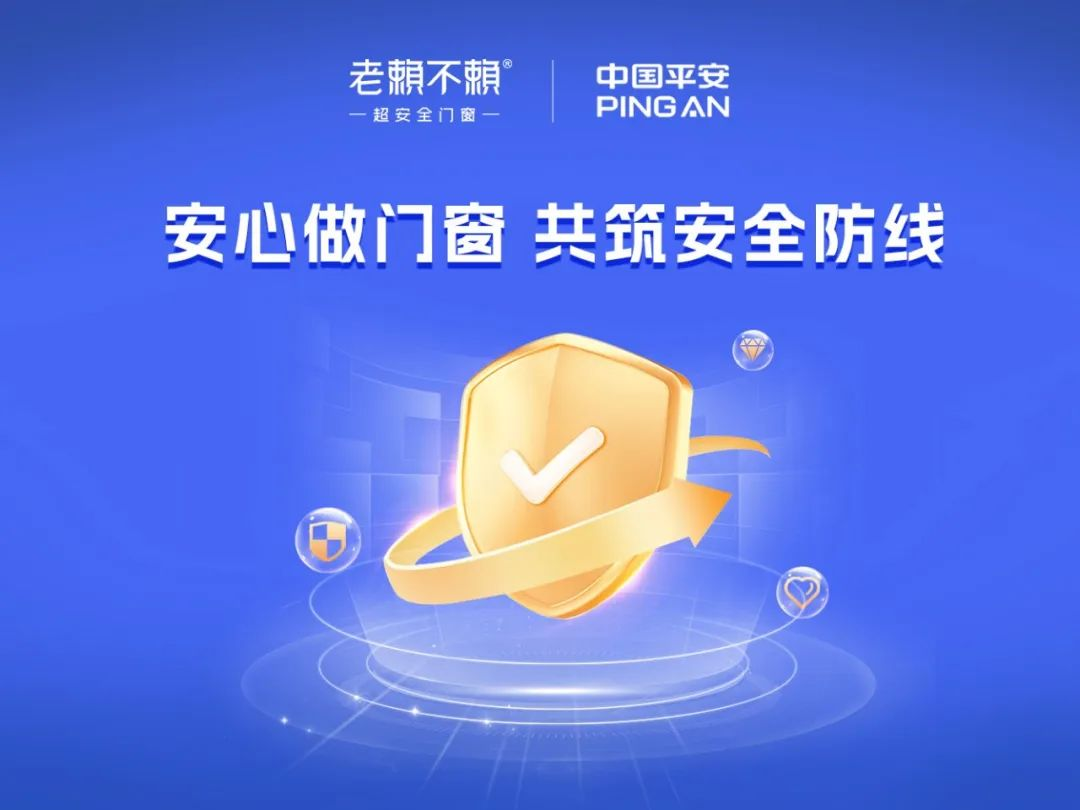 買(mǎi)門(mén)窗選品牌，安全有保障，才是硬道理｜老賴(lài)不賴(lài)“安心做門(mén)窗”