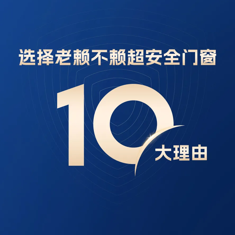 10大理由告訴你：兒童家庭為什么選擇老賴(lài)不賴(lài)超安全門(mén)窗？