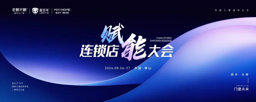 接地氣！門(mén)窗行業(yè)的“沃爾沃”率先開(kāi)啟連鎖店賦能之路！成就中國兒童安全門(mén)窗銷(xiāo)量領(lǐng)先！
