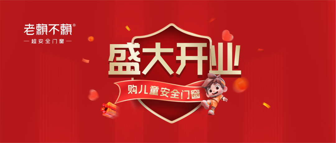 家國同慶！祝賀老賴(lài)不賴(lài)超安全門(mén)窗館（湖南道縣）國慶開(kāi)業(yè)大吉！