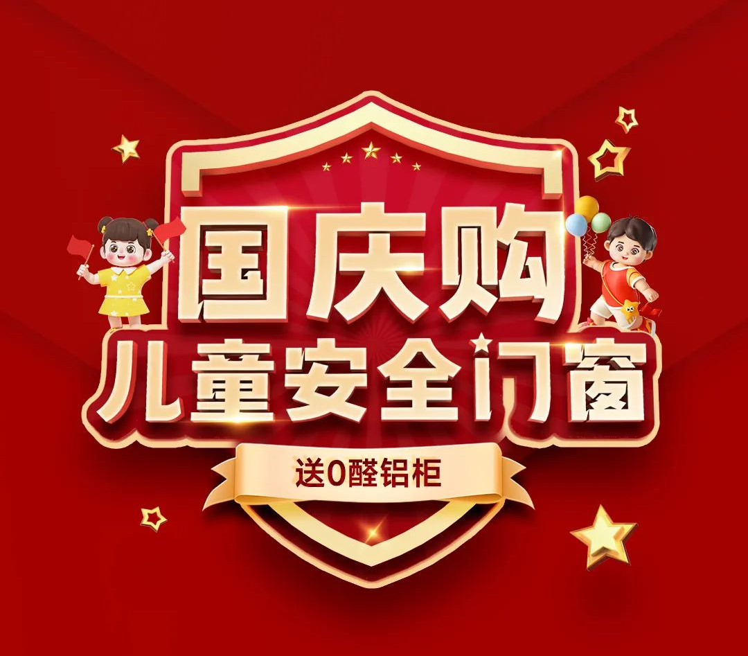 “國慶購兒童安全門(mén)窗 送0醛鋁柜”全國連鎖店聯(lián)動(dòng)大促，圓滿(mǎn)收官！