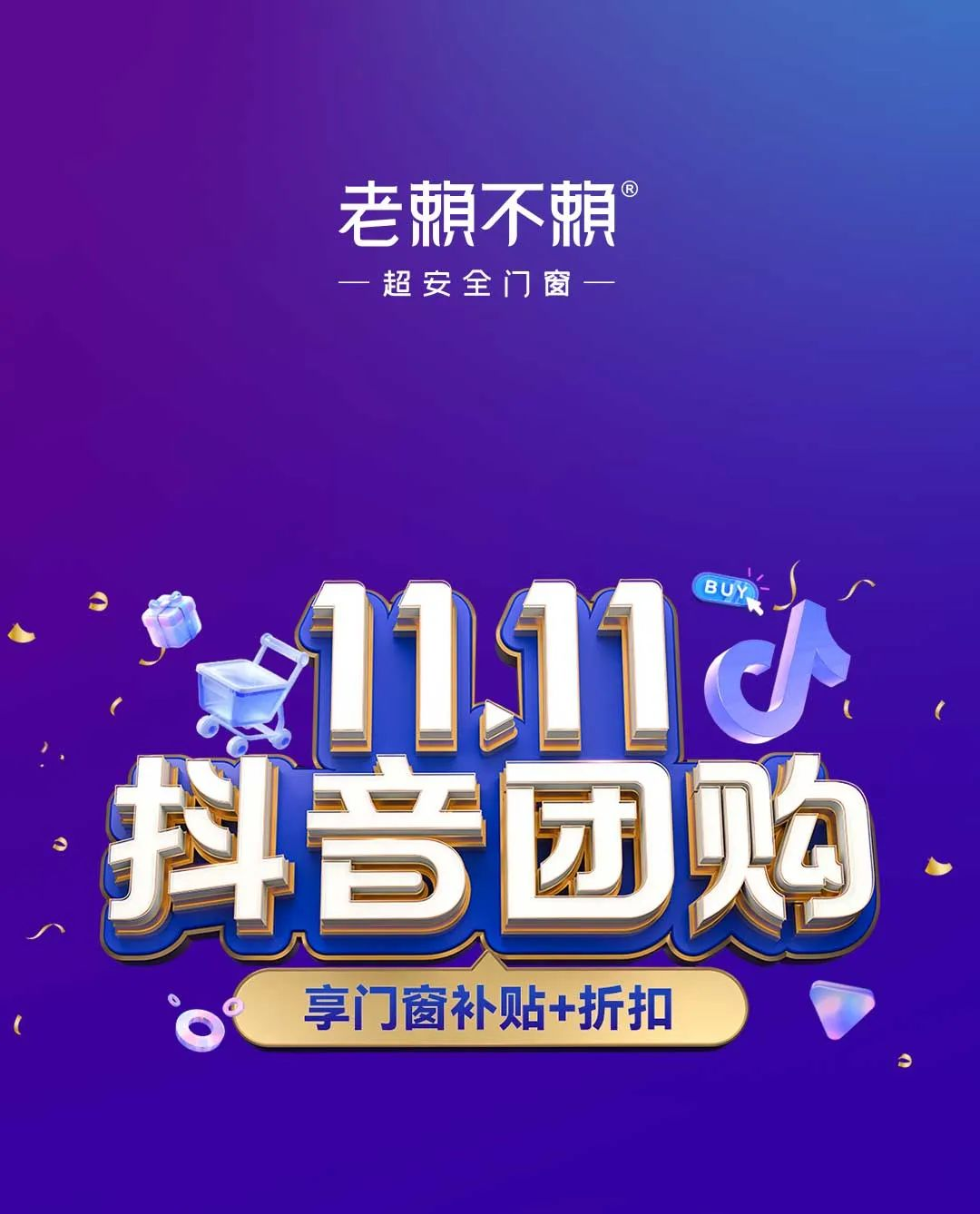 「雙11抖音團購 享門(mén)窗補貼+折扣」全國大促圓滿(mǎn)收官！