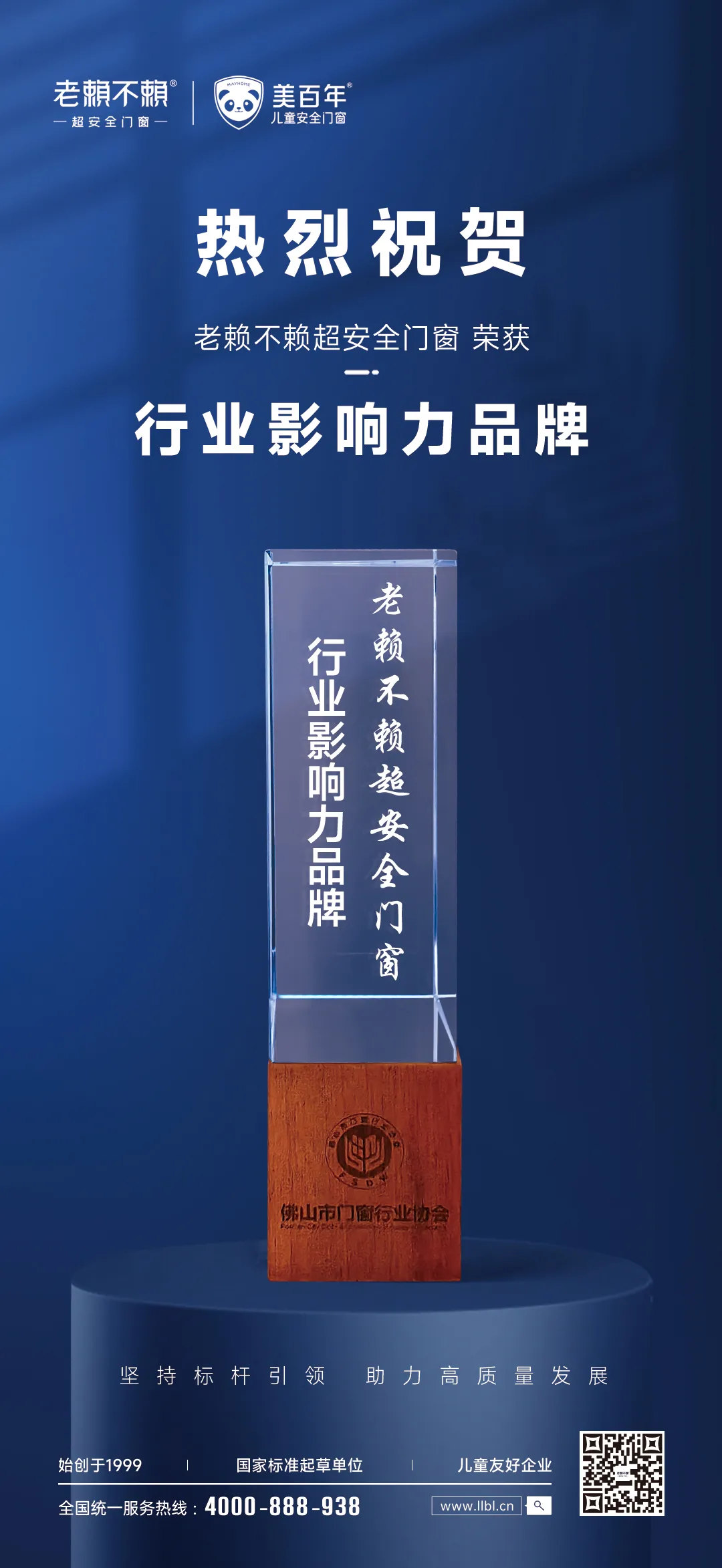 行業(yè)影響力品牌“老賴(lài)不賴(lài)”｜佛山門(mén)窗 守護品牌力量