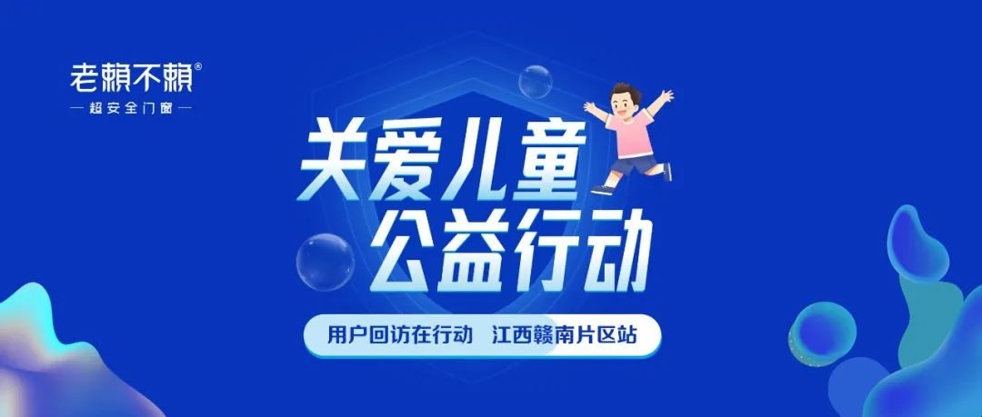 行動(dòng)勝于言語(yǔ)，關(guān)愛(ài)兒童居家安全，我們在行動(dòng)！