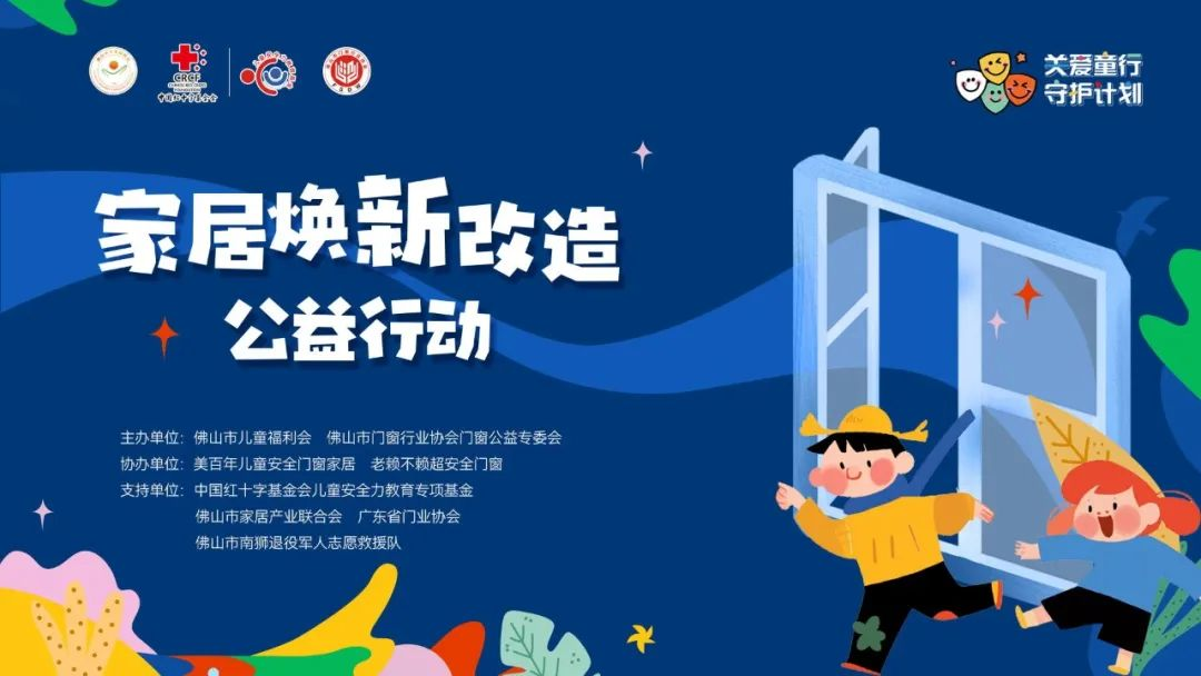 門(mén)窗公益：佛山市兒童福利會(huì )攜手行業(yè)力量，關(guān)愛(ài)兒童居家安全！