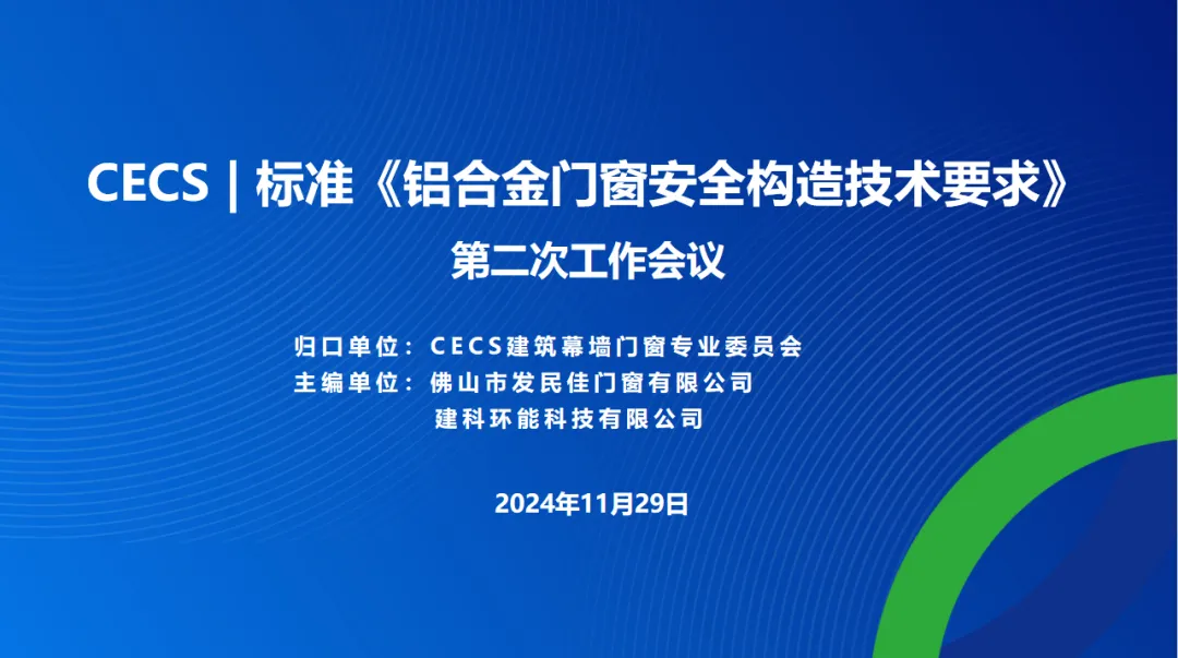 CECS標準《鋁合金門(mén)窗安全構造技術(shù)要求》第二次工作會(huì )議在佛山成功舉辦！